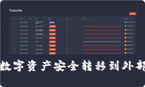 如何将TP中的数字资产安全转移到外部交易所或其他