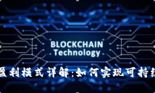 区块链平台盈利模式详解：如何实现可持续发展与赚钱