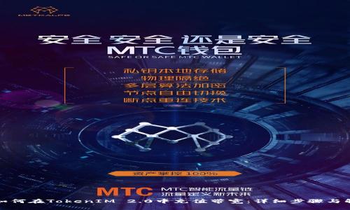 : 如何在TokenIM 2.0中充值带宽：详细步骤与解析