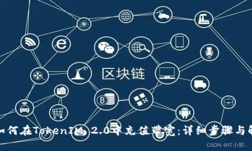 : 如何在TokenIM 2.0中充值带宽：详细步骤与解析