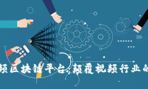 火牛视频区块链平台：颠覆视频行业的新未来