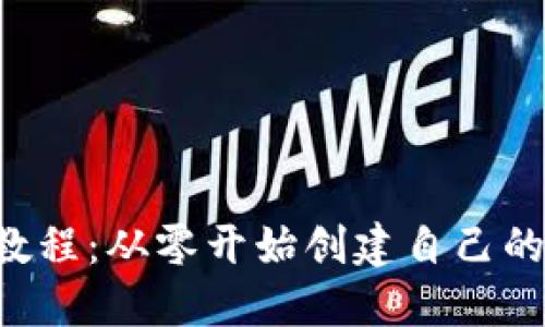 以太坊发币教程：从零开始创建自己的ERC-20代币