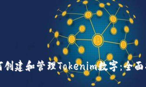 如何创建和管理Tokenim数字：全面指南
