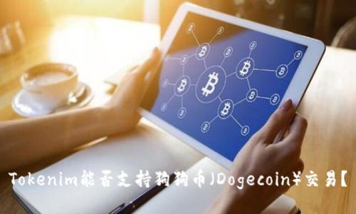Tokenim能否支持狗狗币（Dogecoin）交易？