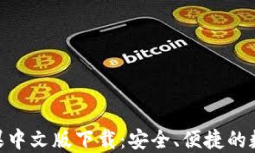 Tokenim 2.0苹果中文版下载:安全、便捷的数字货币管理工具