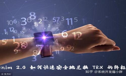 Tokenim 2.0 如何快速安全地兑换 TRX 的终极指南