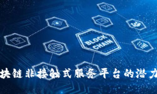 探索区块链非接触式服务平台的潜力与应用